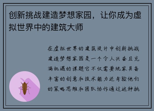 创新挑战建造梦想家园,让你成为虚拟世界中的建筑大师
