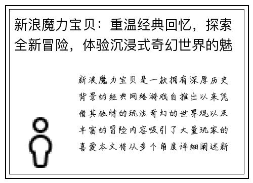 新浪魔力宝贝:重温经典回忆,探索全新冒险,体验沉浸式奇幻世界的魅力与挑战