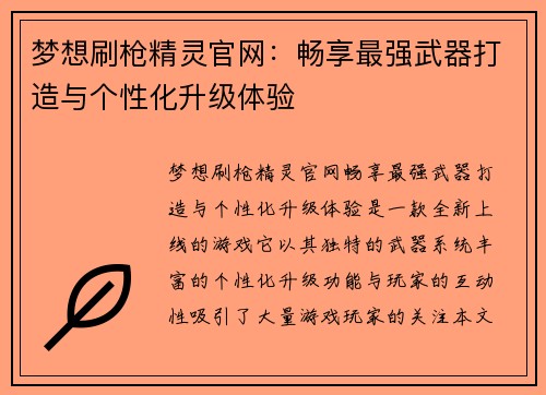 梦想刷枪精灵官网:畅享最强武器打造与个性化升级体验