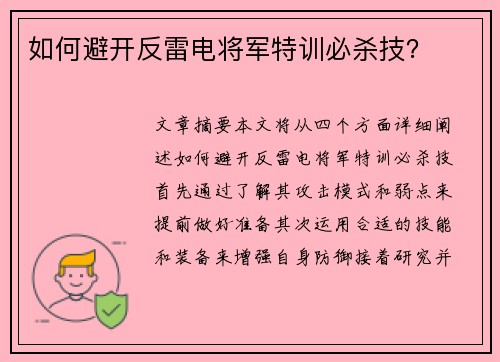 如何避开反雷电将军特训必杀技?